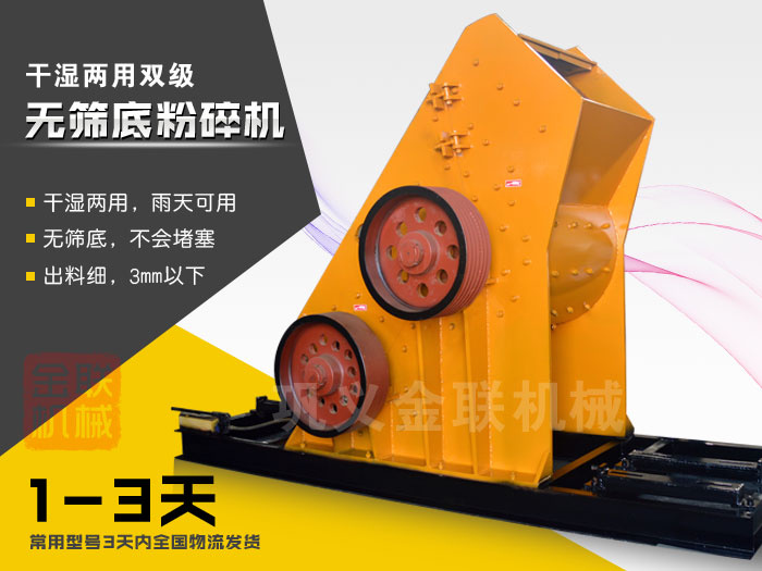 双级无筛底粉碎机有哪些优势，大型号的粉碎机多少钱一台？